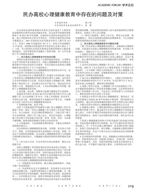 民办高校心理健康教育中存在的问题及对策_周小娟