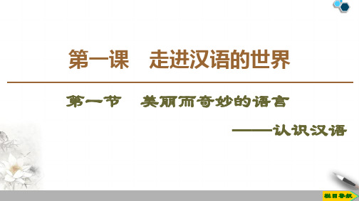 2020高中人教版语文选修语言文字应用第1课  第1节  美丽而奇妙的语言——认识汉语课件PPT