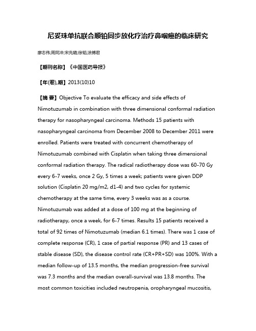 尼妥珠单抗联合顺铂同步放化疗治疗鼻咽癌的临床研究