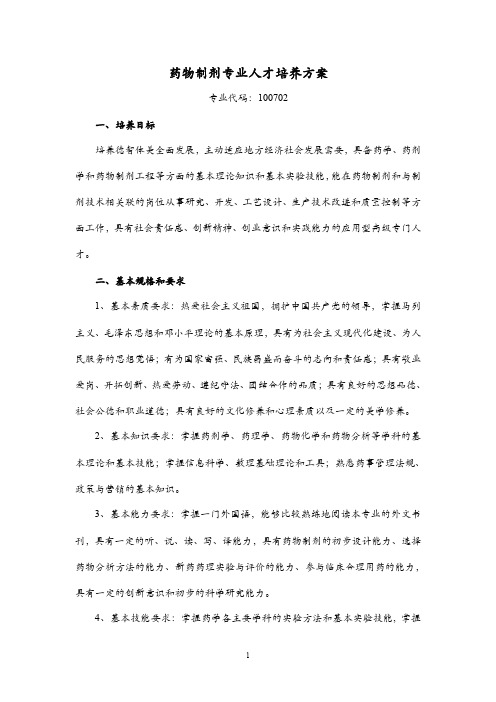 药物制剂专业人才培养方案.pdf