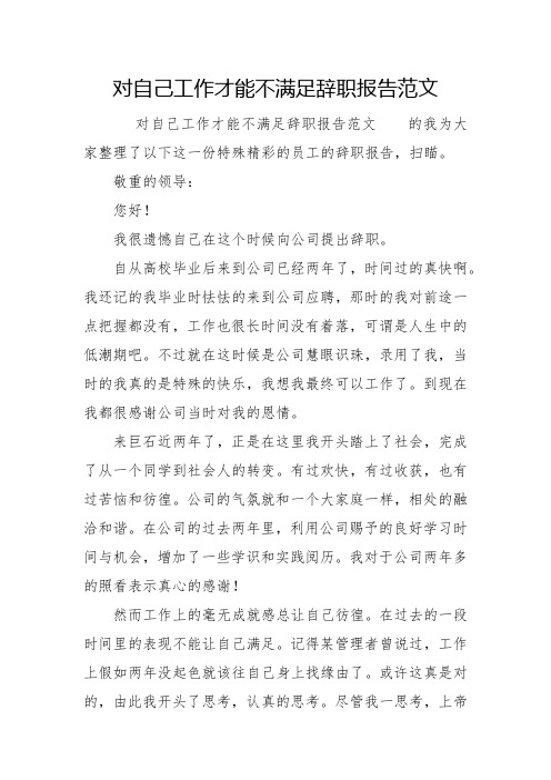 对自己工作能力不满意辞职报告范文