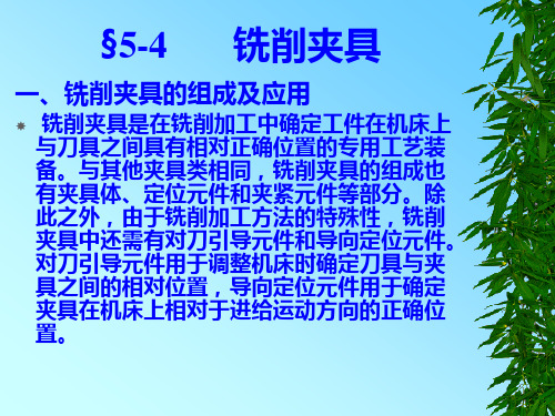 §5-4  铣削夹具