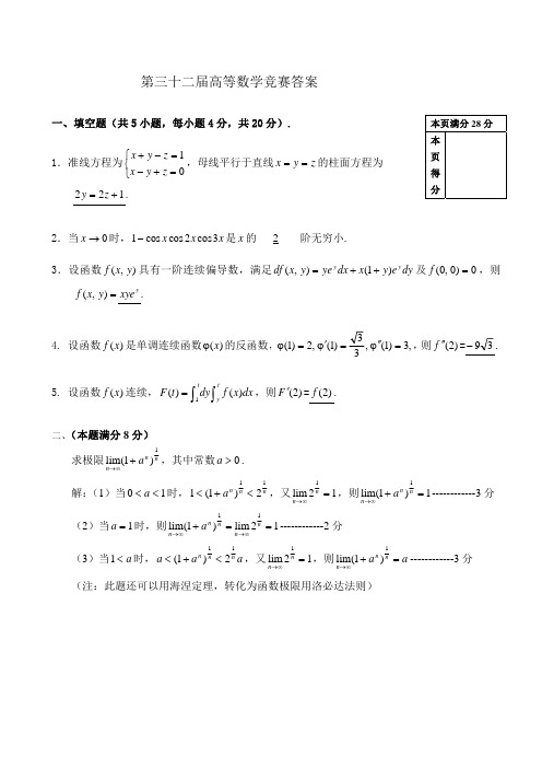 第三十二届高等数学竞赛试题(最终)答案