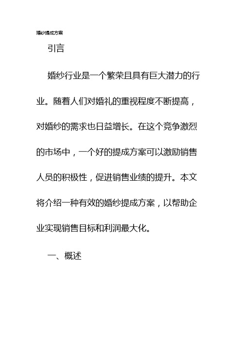 婚纱提成方案