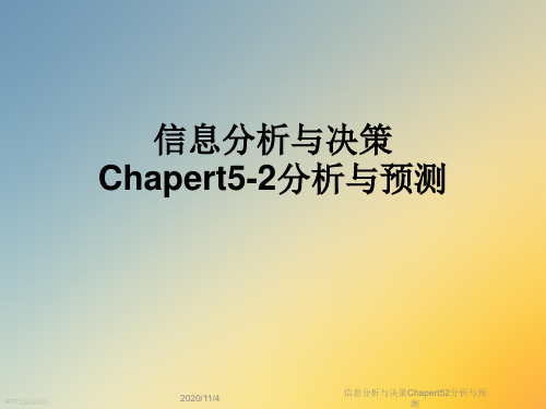 信息分析与决策Chapert52分析与预测