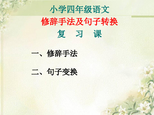 四年级上册语文句式转换复习课件省名师优质课赛课获奖课件市赛课一等奖课件