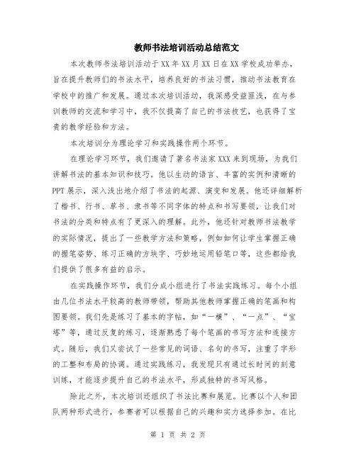 教师书法培训活动总结范文