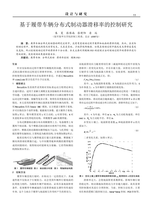 基于履带车辆分布式制动器滑移率的控制研究