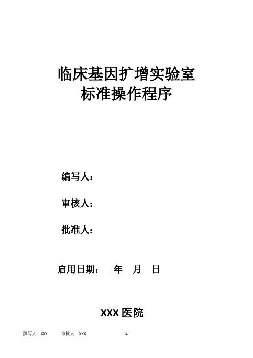 临床基因扩增PCR实验室SOP标准操作程序文件(32项)