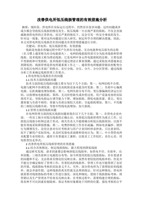 改善供电所低压线损管理的有效措施分析