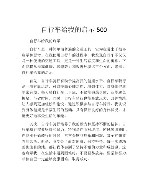 自行车给我的启示500