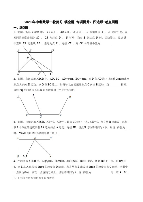 2023年中考数学一轮复习 填空题 专项提升：四边形-动点问题