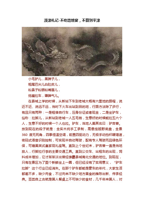 渜滦札记-不吃饹馇宴，不算到平滦