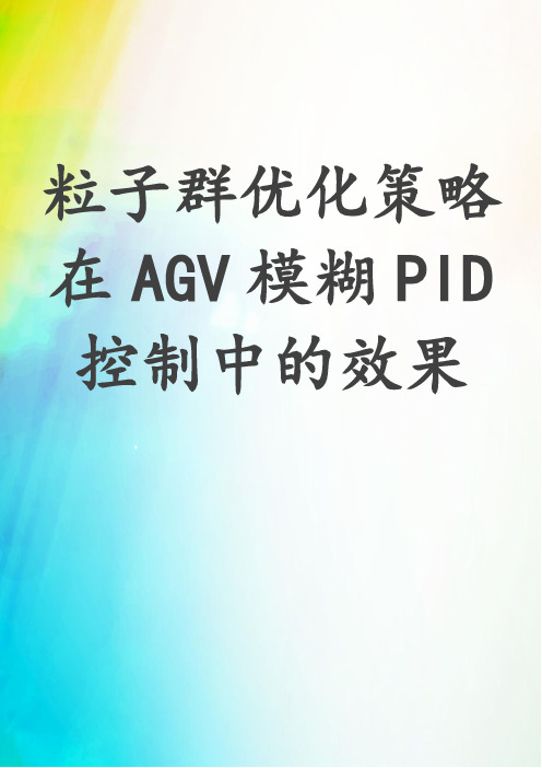 粒子群优化策略在AGV模糊PID控制中的效果