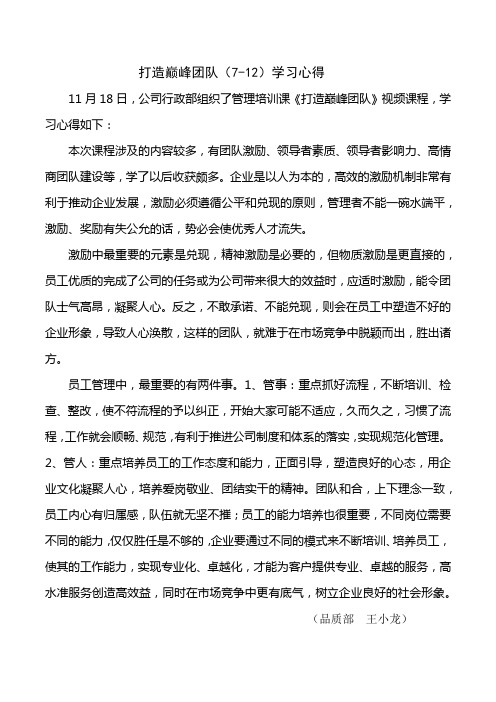 打造巅峰团队7-12学习心得