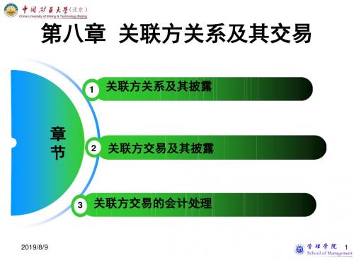 高级会计实务课件第八章关联方关系及其交易