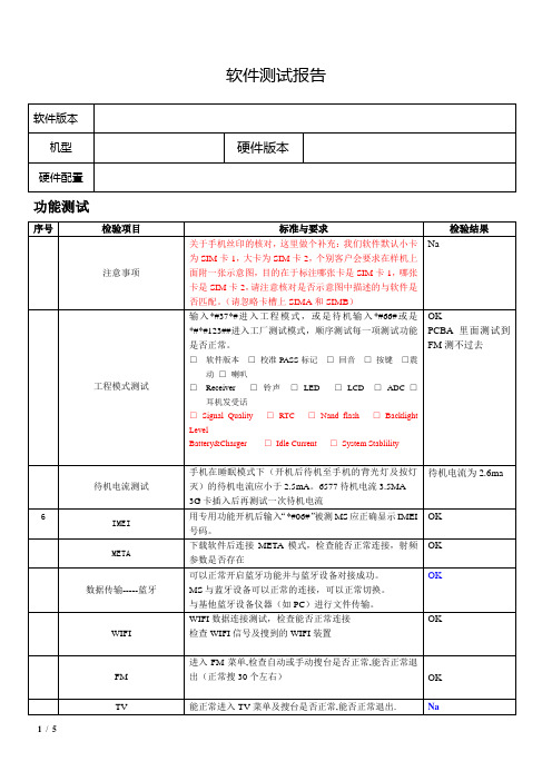 某公司智能手机上线点检测试用例