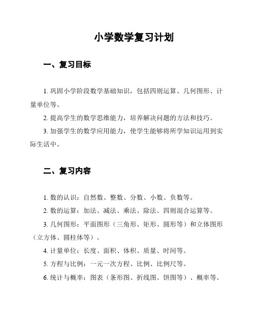 小学数学复习计划