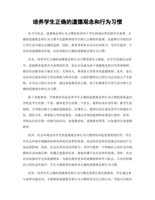 培养学生正确的道德观念和行为习惯