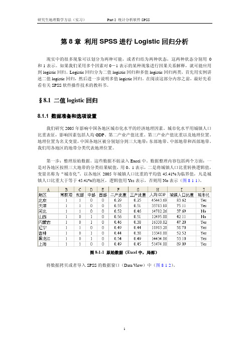 利用SPSS进行Logistic回归分析