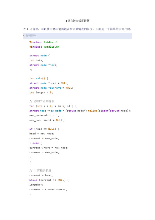 c语言链表长度计算