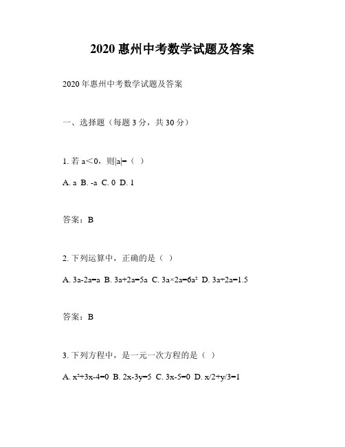 2020惠州中考数学试题及答案