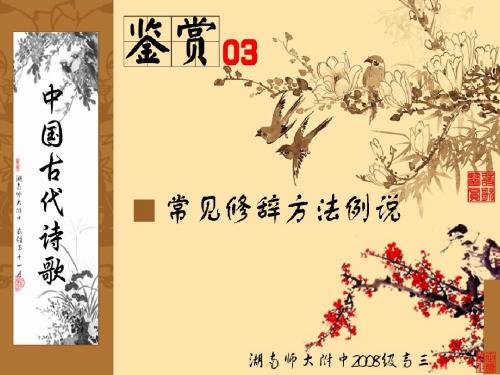 高三语文(古代诗歌鉴赏03(常见修辞手法))