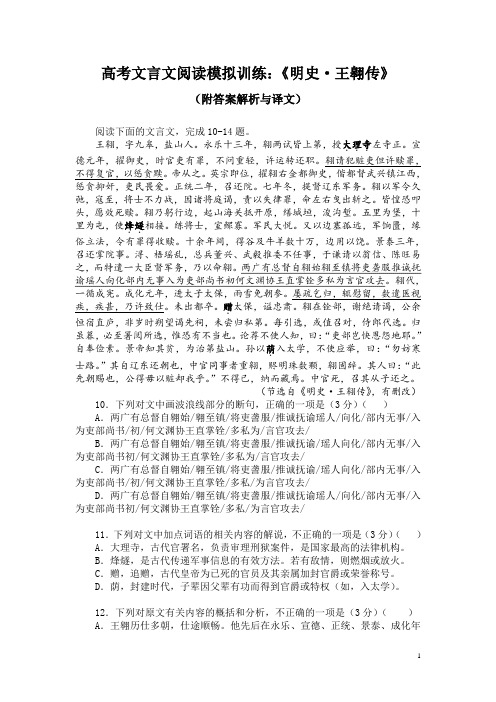 高考文言文阅读模拟训练：《明史-王翱传》(附答案解析与译文)