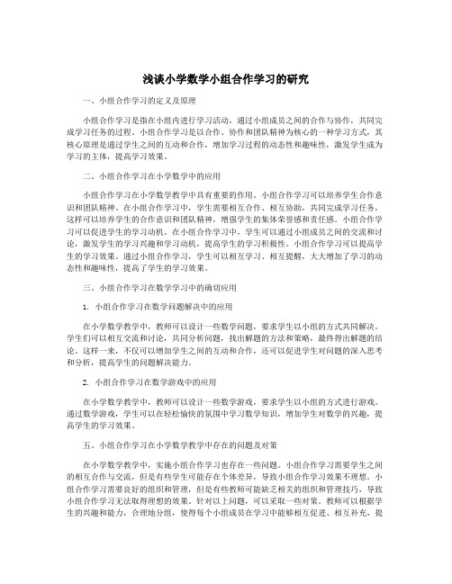 浅谈小学数学小组合作学习的研究