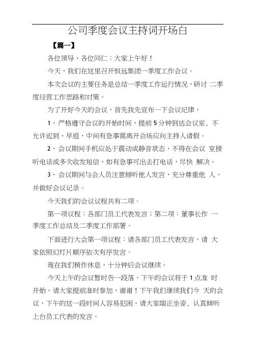 公司季度会议主持词开场白