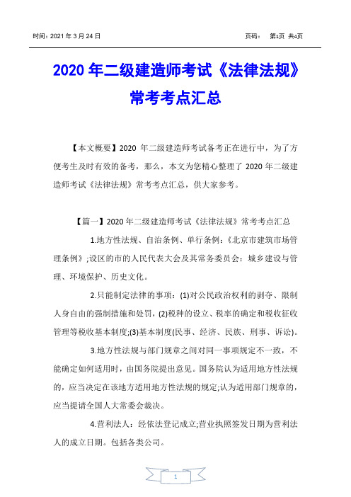 【二级建造师考试】2020年二级建造师考试《法律法规》常考考点汇总