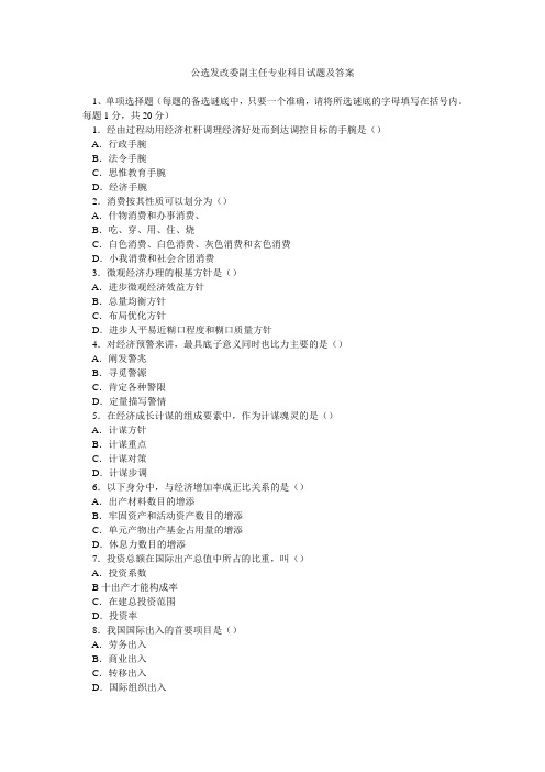 公选发改委副主任专业科目试题及答案