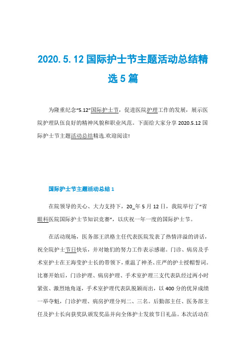 2020.5.12国际护士节主题活动总结精选5篇