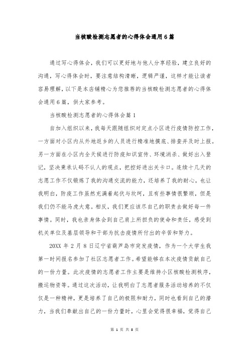 当核酸检测志愿者的心得体会通用6篇