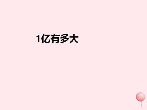 新人教版四年级数学上册1大数的认识1亿有多大课件.ppt