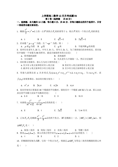 广东广州市普通高中2017-2018学年上学期高二数学12月月考试题 Word版 含解析