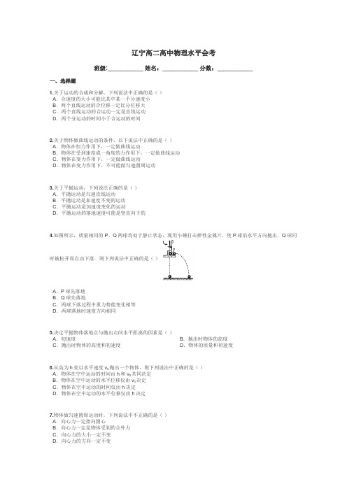 辽宁高二高中物理水平会考带答案解析
