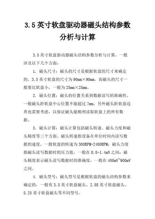 3.5英寸软盘驱动器磁头结构参数分析与计算