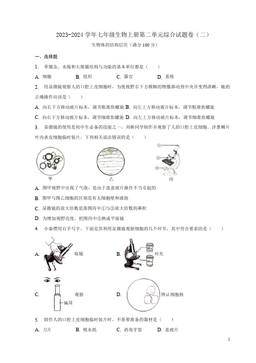 2023-2024学年人教版七年级生物上册第二单元综合试题卷(二)及答案