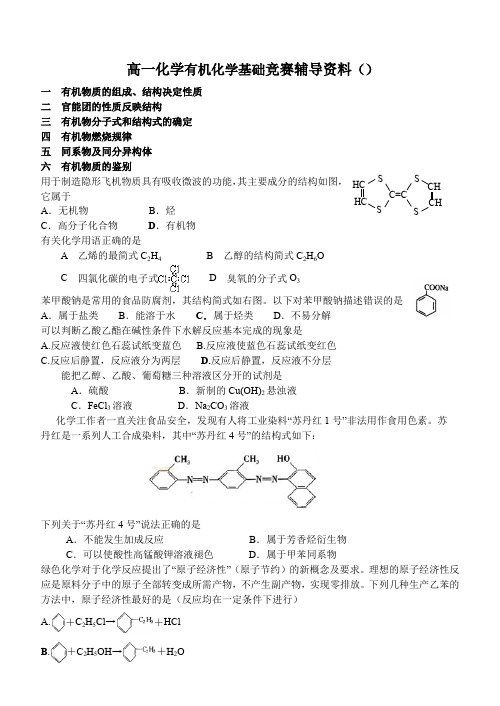 高一化学有机化学基础竞赛辅导资料1.doc