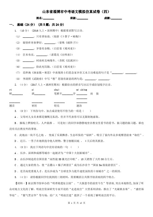 山东省淄博市中考语文模拟仿真试卷(四)