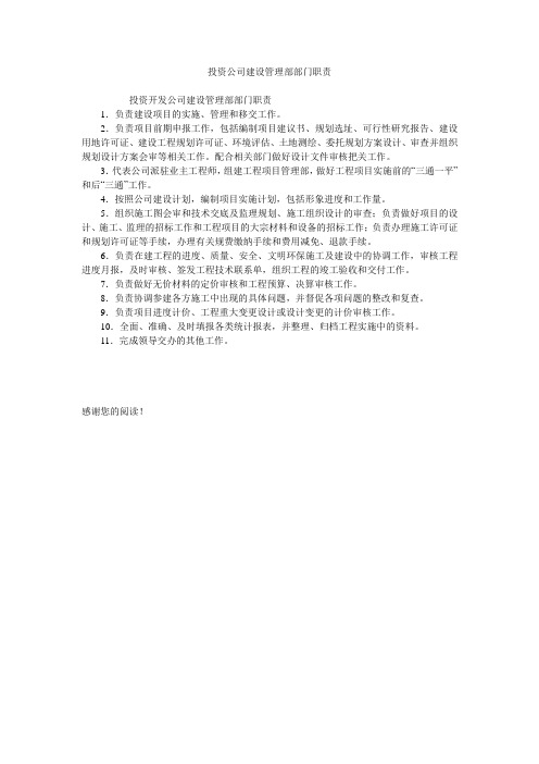 投资公司建设管理部部门职责