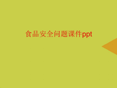 食品安全问题课件ppt推选PPT资料