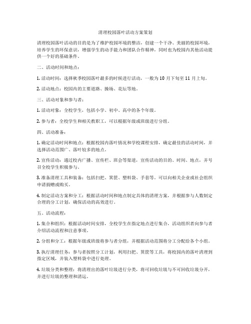 清理校园落叶活动方案策划