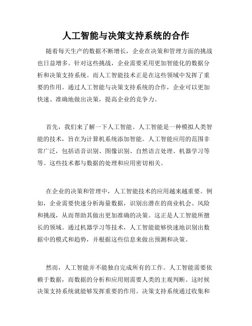 人工智能与决策支持系统的合作