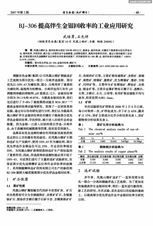 BJ-306提高伴生金银回收率的工业应用研究