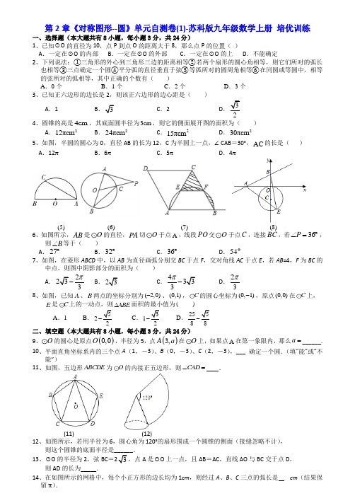 第2章《对称图形--圆》单元自测卷(1)-2021-2022学年苏科版九年级数学上册培优训练(答案)