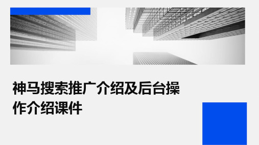 神马搜索推广介绍及后台操作介绍课件