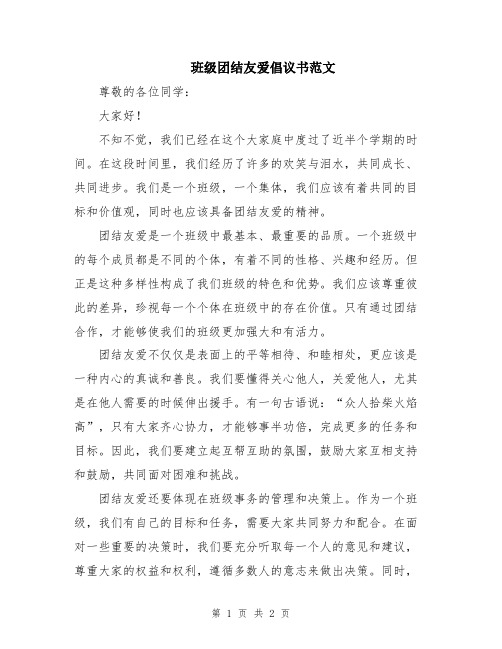 班级团结友爱倡议书范文