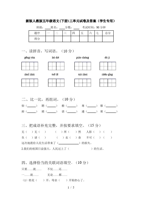 新版人教版五年级语文(下册)三单元试卷及答案(学生专用)